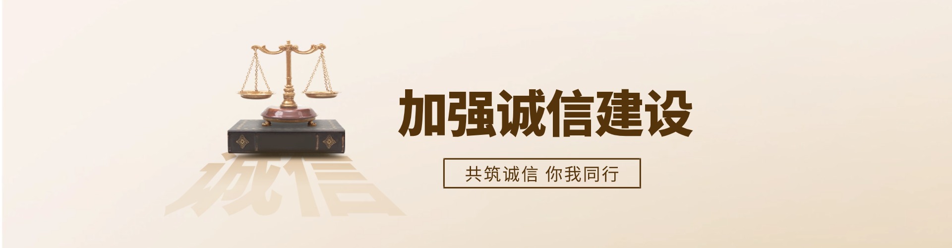 誠信建設專題圖.jpg